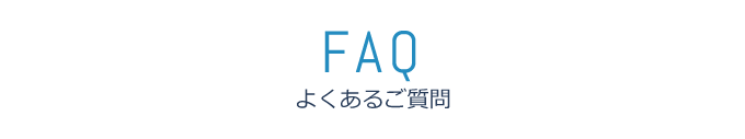 よくあるご質問