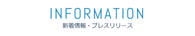 新着情報・プレスリリース