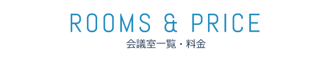 会議室一覧・料金