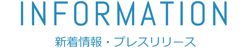 新着情報・プレスリリース