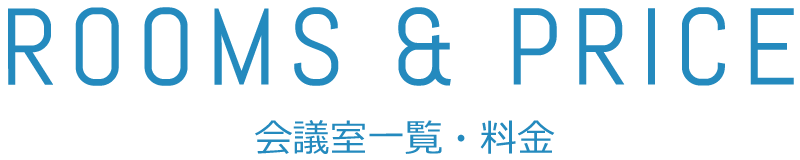 会議室一覧・料金