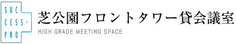 芝公園フロントタワー貸会議室