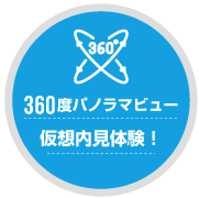 360度パノラマビュー仮想内見体験！