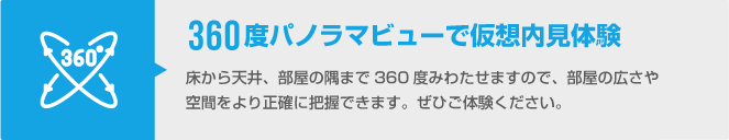 360度パノラマビューで仮想内見体験