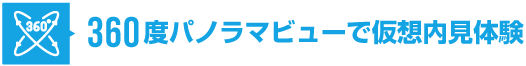 360度パノラマビューで仮想内見体験